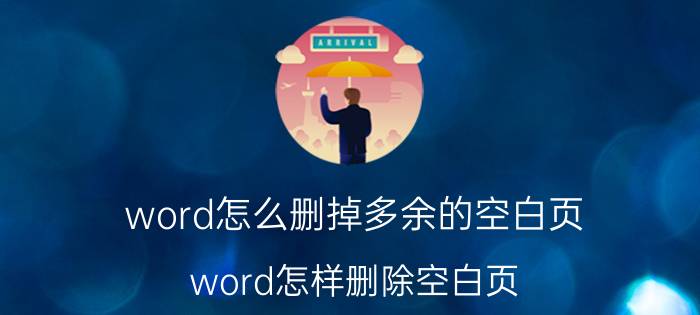 word怎么删掉多余的空白页 word怎样删除空白页？